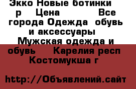 Экко Новые ботинки 42 р  › Цена ­ 5 000 - Все города Одежда, обувь и аксессуары » Мужская одежда и обувь   . Карелия респ.,Костомукша г.